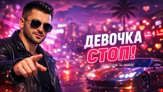 🎶Девочка СТОП! НОВАЯ ПЕСНЯ | Кавказская версия | ZAYA AI MUSIC🎵