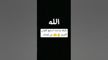 توقف دقيقه واحده احترم القران الكريم من فضلك استمع 🤚