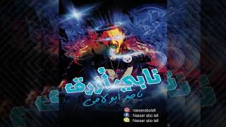 Nasser Abo Lafi - NAPY AZRAA| ناصر ابو لافى - نابى ازرق (Prod.Arabinho)