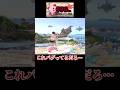 カービィ異次元の姿勢 #shorts #スマブラSP #ゆっくり実況 #でんどろ