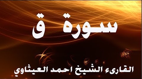 قراءة عراقية للقارىء الشيخ احمد العيثاوي(سورة ق)