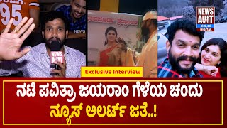 Actor Chandu exclusive interview : ನಟಿ ಪವಿತ್ರಾ ಜಯರಾಂ ಗೆಳೆಯ ಚಂದು ನ್ಯೂಸ್ ಅಲರ್ಟ್ ಜತೆ | Pavitra Jayaram