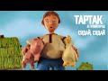 Тартак feat. Гуляйгород — Сядай, Сядай