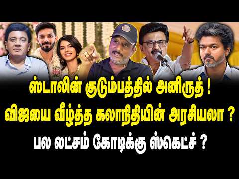 ஸ்டாலின் குடும்பத்தில் அனிருத் ! | Journalist Umapathy Interview on Kalanithi Maran & Anirudh Kavya