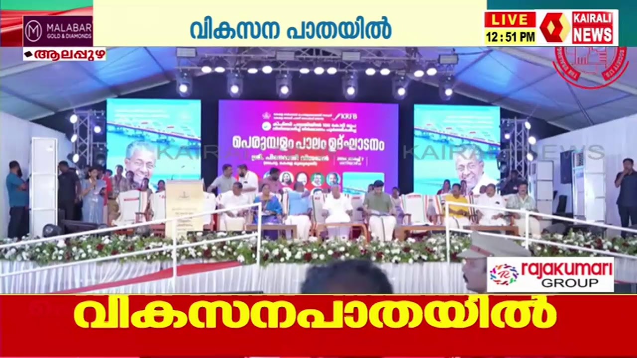 ഇത് പെരുമ്പളത്തിൻ്റെ ഉത്സവം; പുതിയ പാലം ഉദ്ഘാടനം | KAIRALI NEWS LIVE