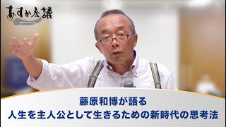 藤原和博が語る、人生を主人公として生きるための新時代の思考法