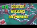 ЛУЧШИЕ TYCOON СТРАТЕГИИ НА ПК | ТОП 5 | ЭКОНОМИЧЕСКИЕ СТРАТЕГИИ ДЛЯ СЛАБЫХ И СРЕДНИХ ПК