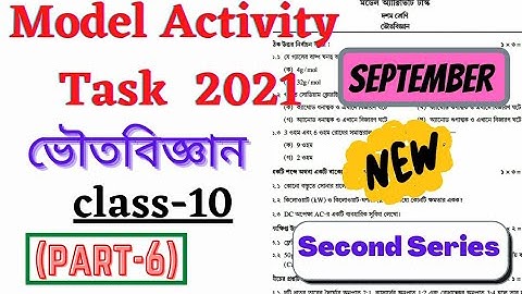 Model Activity Task 2021 Physical Science Class-10 | 2nd Series।মডেল অ্যাক্টিভিটি টাস্ক-6 ভৌতবিজ্ঞান
