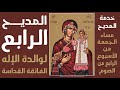 خدمة المديح الرابع لوالدة الإله الفائقة القداسة مساء الجمعة من الأسبوع الرابع من الصوم