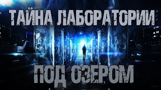 ДОМ НА БЕРЕГУ ОЗЕРА - М.Долгов. Страшные истории на ночь. Архивы секретной лаборатории. Мистика