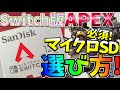 【APEX LEGENDS】Switch版APEXに必須！マイクロSDカードの選び方解説！【Switch版APEX】【エーペックスレジェンズ】