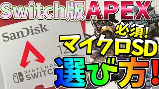 【APEX LEGENDS】Switch版APEXに必須！マイクロSDカードの選び方解説！【Switch版APEX】【エーペックスレジェンズ】