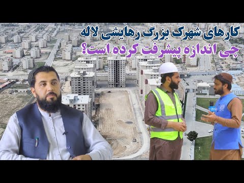 آیینه شهر کارهای شهرک بزرگ رهایشی لاله چی اندازه پیشرفت کرده است