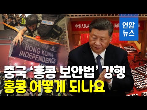 中 국가보안법 제정 강행…홍콩 대규모 시위 재현하나 / 연합뉴스 (Yonhapnews)