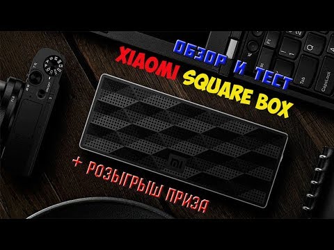Xiaomi Square Box Bluetooth Speaker. Обзор и тест колонки + конкурс-розыгрыш Xiaomi Square Box Bluetooth Speaker. Обзор и тест колонки + конкурс-розыгрыш