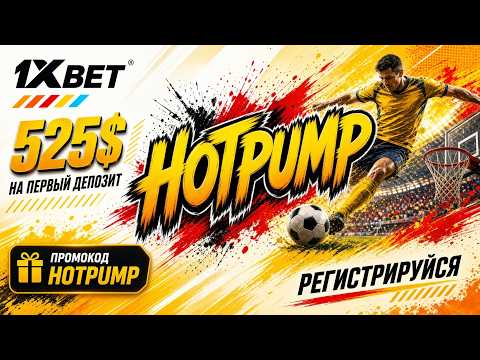 ПРОМОКОД 1XBET - Получите бонусы прямо сейчас!