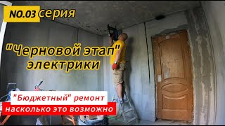 видео: Бюджетный ремонт.Черновой этап электрики. картинка: Бюджетный ремонт.Черновой этап электрики.