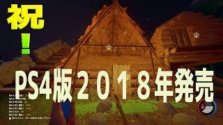 【the forest:S3】PS4版2018年に発売決定！　 1２ べるくら実況