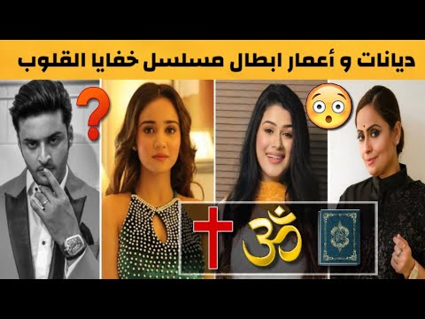 الديانات و الأعمار الحقيقة لأبطال مسلسل خفايا القلوب