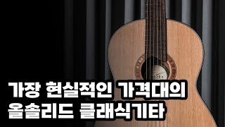 이 가격 맞추느라 힘들었습니다. 하니카 50MC 커스텀 클래식기타 (코르도바 C10과 비교)