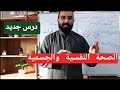 شريعة 09 الصحة النفسية والجسمية في القرآن الكريم