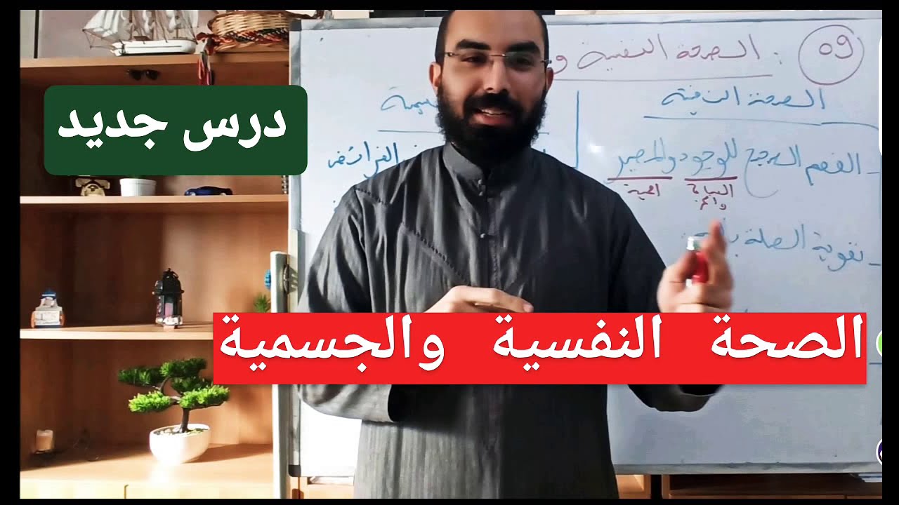 شريعة 09: الصحة النفسية والجسمية في القرآن الكريم