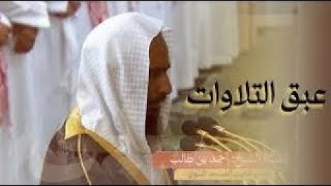 عبق التلاوات من شهر الصيام تلاوة بديعة من سورة إبراهيم للشيخ أحمد بن طالب حميد ليلة ١٨ رمضان ١٤٤٥