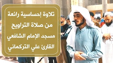 تلاوة احساسية من صلاة التراويح الليلة 7 مسجد الامام الشافعي | علي التركماني
