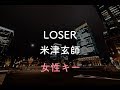 【女性キー(+4)】LOSER - 米津玄師【音程バーつき・生音風カラオケ】