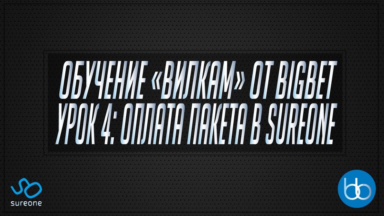 SureOne/BigBet | Урок 4 - Оплата в SureOne