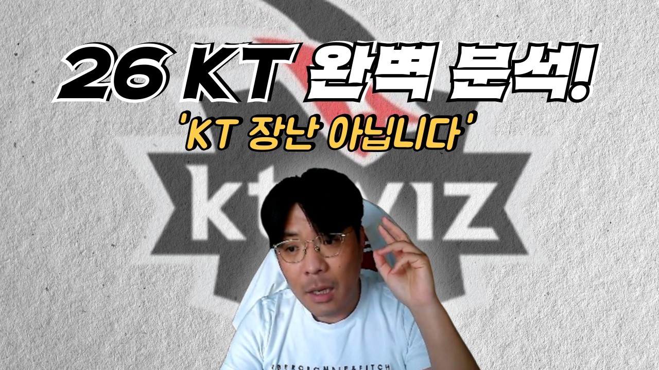 [구단 분석 KT편] 26시즌 KT 완벽 분석!!
