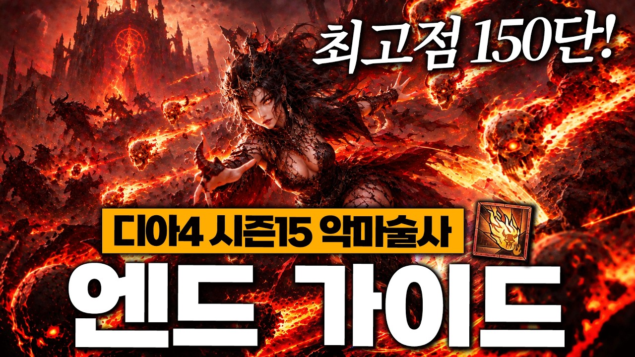 플리커+올라운더! 디아블로4 시즌15 악마술사 엔드 가이드 [타오르는 비명 / 저점 최적화]