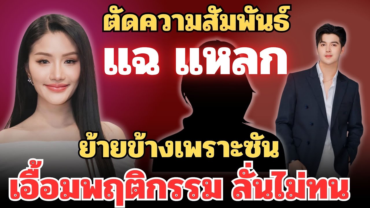 ตัด‼️ความสัมพันธ์ แฉ!!แหลก!! ย้ายข้างเพราะ“น้องซัน”เอื้อมพฤติกรรม ลั่น‼️ไม่ขอทน #แพรวพราวแสงทอง