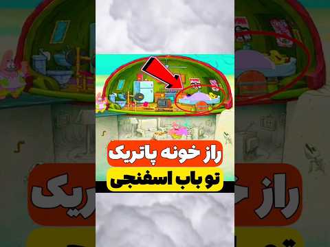 راز خونه پاتریک در باب اسفنجی