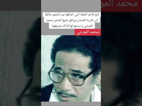زمن الفن الجميل شاهد واستمتع بلنغمه التي وافق عليها الملحن محمد الموجي لقارئه الفنجان