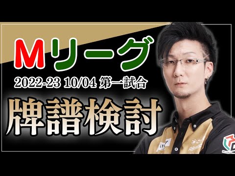 【#Mリーグ 2022-23】牌譜検討だぜえええええ！[10/04 第１試合 渋谷ABEMAS]【松本吉弘-まつもとぐみ】