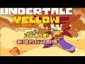 （满分神作）传说之下黄魂,正义之影!全新剧情,《Undertaleyellow》shadesofju #UndertaleYellow #Clover #UT同人
