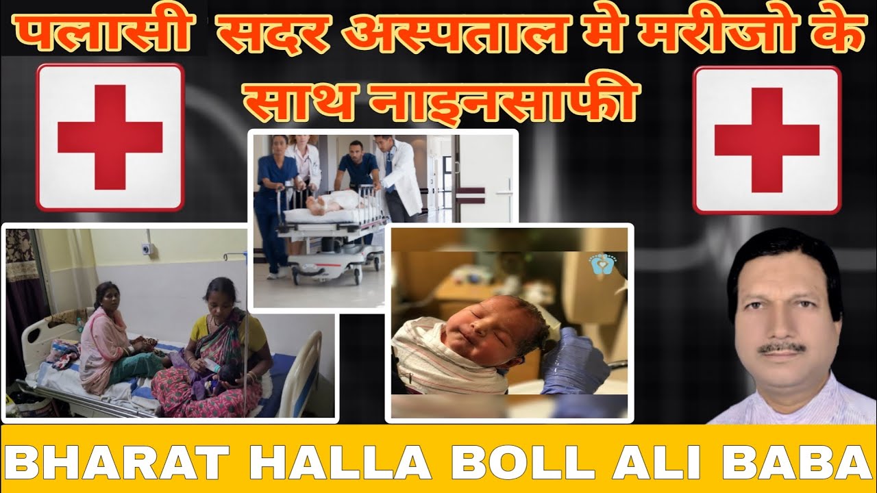 EP-02 पलासी सदर अस्पताल मे मरीजो का बुड़ा हाल डॉक्टर नही दे रहे ध्यान |BHARAT HALLA BOLL|ALI BABA|