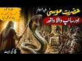 Hazrat musa ke lathi saamp kaise Ban Gaye 😱#islamicvideo #hazratmusakawaqia #firaun