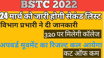 Bstc college allotment 2022 || bstc second list date|| bstc cutt off 2022||  upward movement result