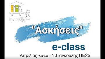 Οδηγίες eclass για Εκπαιδευτικούς για το εργαλείο "ΑΣΚΗΣΕΙΣ" - Η-Τάξη