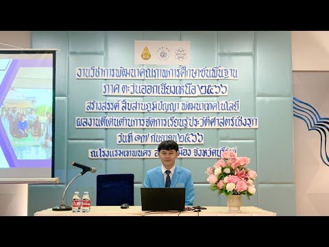 นำเสนอโรงเรียนต้นแบบการจัดการเรียนรู้ประวัติศาสตร์เชิงรุก (Active Learning) ภาคตะวันออกเฉียงเหนือ