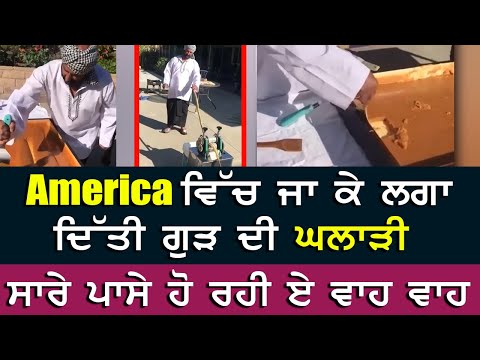 America ਵਿੱਚ ਜਾ ਕੇ ਲਗਾ ਦਿੱਤੀ ਗੁੜ ਦੀ ਘਲਾੜੀ, ਸਾਰੇ ਪਾਸੇ ਹੋ ਰਹੀ ਏ ਵਾਹ ਵਾਹ