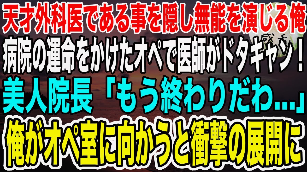 【感動】天才外科医である事を隠し無能を演じる俺。重要なデモンストレーションオペで執刀医がドタキャン！美人院長「もう終わりだわ…」俺がオペ室に向かうと衝撃の展開に！【泣ける話】【いい話】