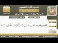 2 94 تفسير الآيات يس إلى والقرآن الحكيم من سورة يس الشيخ ابن عثيمين 