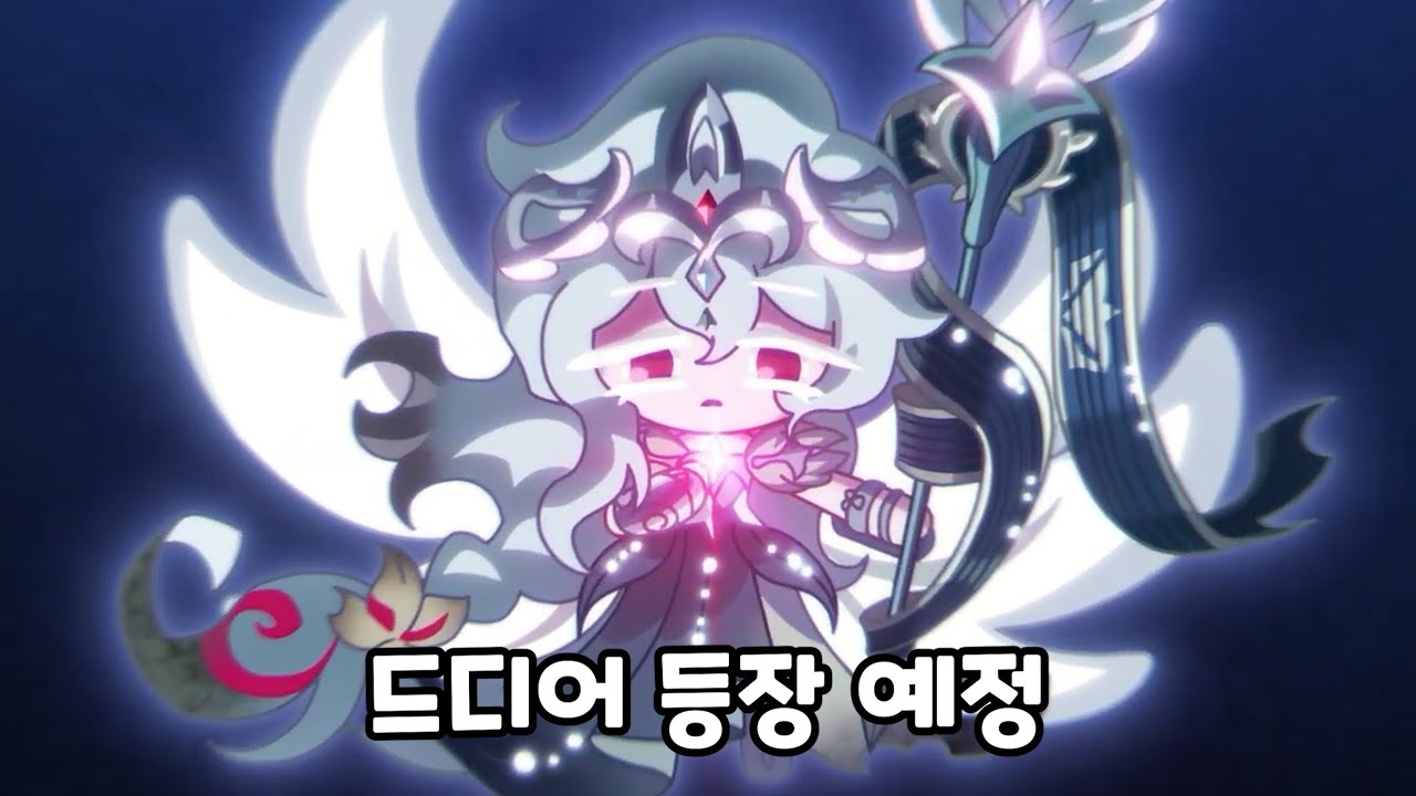 [쿠키런 킹덤] 창조 이전의 마법 사용하는 세인트릴리 쿠키?