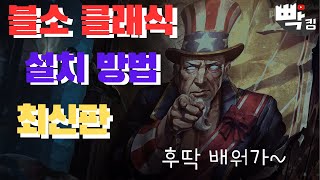 블소 네오 클래식 최신 설치방법!