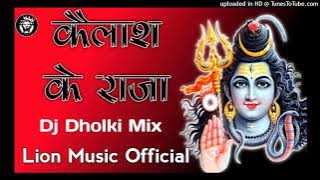 Kailash Ke Raja Dj Bolbum Song Hard Dholki Mix By Lion Music Official