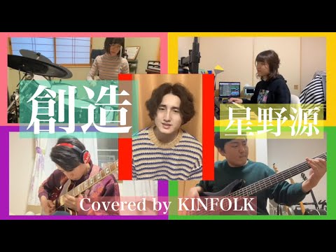 創造 - 星野源 (cover)