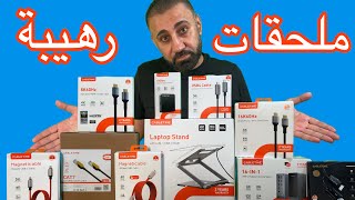 ملحقات واكسسوارات رهيبة ‏للأجهزة المحموله التابليت PC  / MAC  